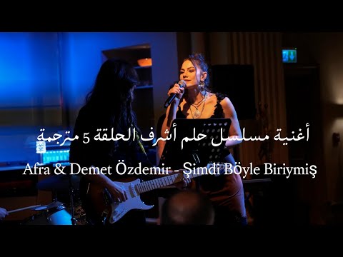 أغنية مسلسل حلم أشرف الحلقة 5 مترجمة Şimdi Böyle Biriymiş Eşref Rüya