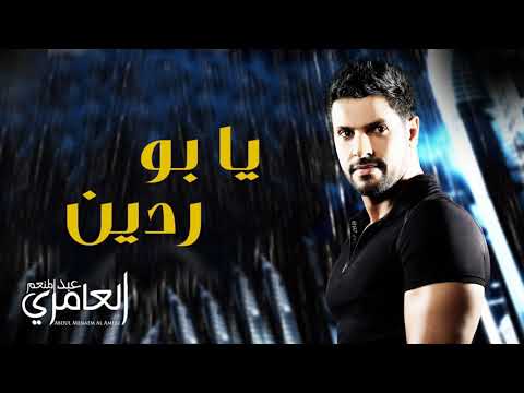 يابو ردين 2012 عبدالمنعم العامري