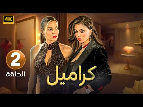 مسلسل كراميل الحلقة الثانية 2 بطولة هيفاء وهبى باميلا الكيك 4k