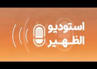 بث مباشر استوديو الظهيرة العلاج بالطاقة وسؤال الحقيقية