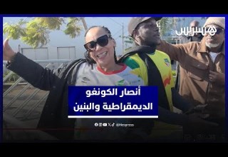 أنصار الكونغو الديمقراطية والبنين يصنعون أجواء استثنائية في كأس إفريقيا