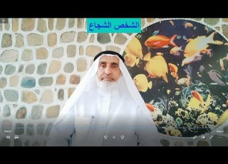 الشخص الشجاع
