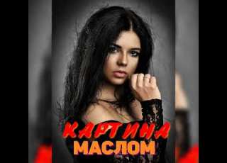 КАРТИНА МАСЛОМ шансон огонь