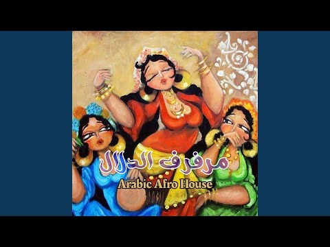 مرفرف الدلال Afro House Remix