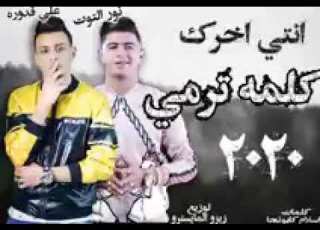 مهرجان يلا اكشن انتى اخرك كلمه ترمى نور التوت وا على قدوره