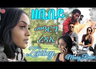  Mearg Redae Zebibey New Eritrean Music 2021 Official Music Video መዓርግ ረዳኢ ዘቢበይ