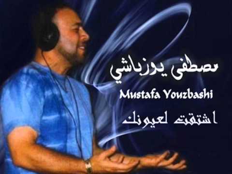مصطفى يوزباشي اشتقت لعيونك ولسحر جفونك مصطفى يوزباشي Mustafa Youzbashi