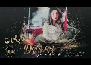 الرقة و دير الزور زمارة شغل الجرية ترند تيك توك مطلوبه اكثر شي 2024