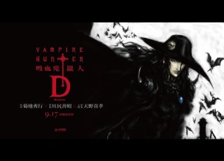  吸血鬼獵人D 正式預告 9 17 決戰異世界