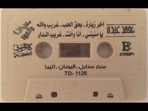 محمد عبده يا حمامة بحق الحب عود صافي ألبوم ستار ستايل اليونان