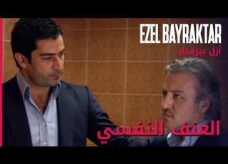 لقد تغلبت عليك بكلامي ايزل بيراقدار