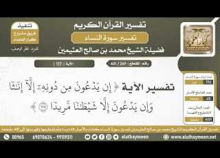 249 401 تفسير الآية إن يدعون من دونه إلا إناثا الشيخ ابن عثيمين