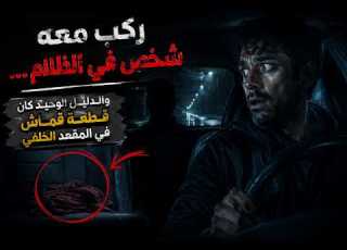 ركب معه شخص في الظلام والدليل الوحيد كان قطعة قماش في المقعد الخلفي