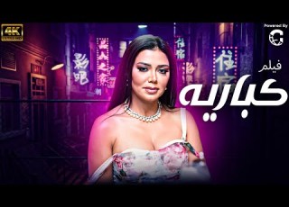 فيلم كباريه بطوله رانيا يوسف كامل بدون حذف