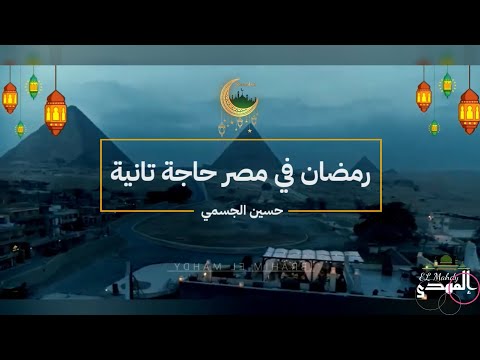 رمضان في مصر حاجة تانية حسين الجسمي بدون موسيقى رمضان في مصر حاجة تانية حسين الجسمي بدون موسيقى