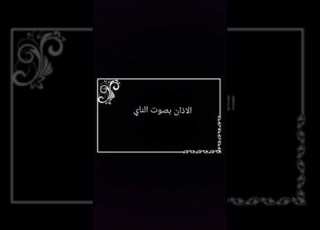 الاذان بصوت الناي