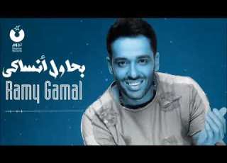  رامي جمال بحاول انساكي توزسيع النجم محمد حسين من البوم الجديد 2018
