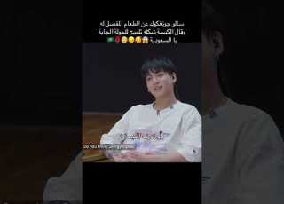  سئالوا جونغكوك عن طعام المفضل لهو وقال الكبسه Bts