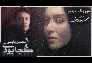Mohsen Chavoshi Koja Boodi محسن چاوشی موزیک ویدیو سریال خسوف کجا بودی