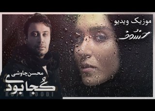 Mohsen Chavoshi Koja Boodi محسن چاوشی موزیک ویدیو سریال خسوف کجا بودی