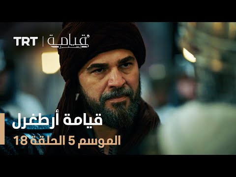 قيامة أرطغرل الموسم الخامس الحلقة 18