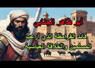  أبو طاهر الجنابي قصة القائد القرامطة الذي حارب العالم الإسلامي وهاجم الكعبة