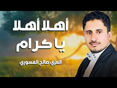 انشودة اهلا اهلا يا كرام أداء المنشد العزي صالح المسوري