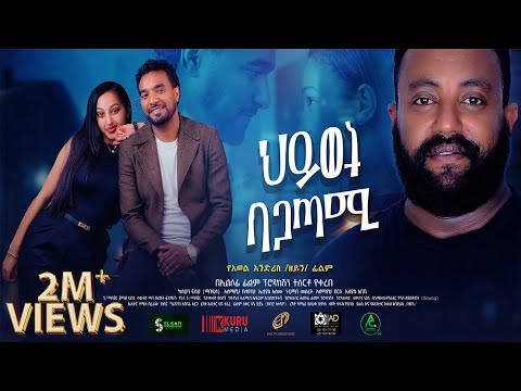 ህይወት ባጋጣሚ ሙሉ ፊልም Hiwot Bagatami New Ethiopian Movie 2024 ህይወት ባጋጣሚ ሙሉ ፊልም Hiwot Bagatami New Ethiopian Movie 2024