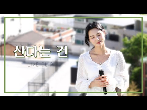 Live Clip 홍진영 산다는 건 Cover By 황우림