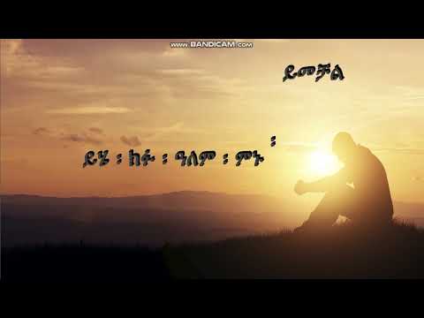 Tamirat Haile Christian Protestant Song