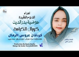 كورال الكرامة كردفان عروس الرمال اغاني سودانية جديدة 2026