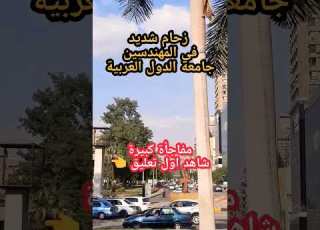  زحام مروري شديد في الجيزة مصر شارع جامعة الدول العربية المهندسين اليوم شاهد الفيديو كامل اول تعليق
