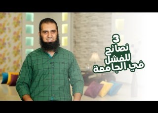 3 نصائح للفشل في الجامعة برنامج أيام الجامعة م علاء حامد