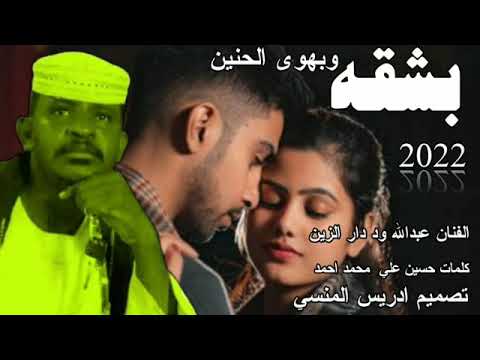 جديد الفنان عبدالله علي ود دار الزين بشقه وبهوي الحنين جديد الفنان عبدالله علي ود دار الزين بشقه وبهوي الحنين