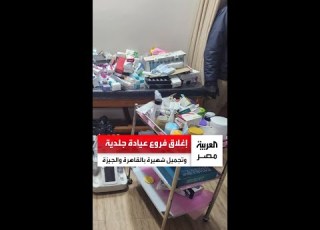 بدون تراخيص وتعقيم ولا أطباء الصحة تغلق جميع فروع عيادة جلدية وتجميل شهيرة في القاهرة والجيزة