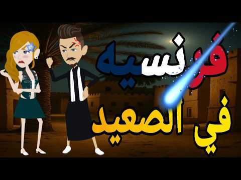 فرنسيه في الصعيد الجوانى قصه صعيديه كامله تحفه حكايتنا بالصعيدي