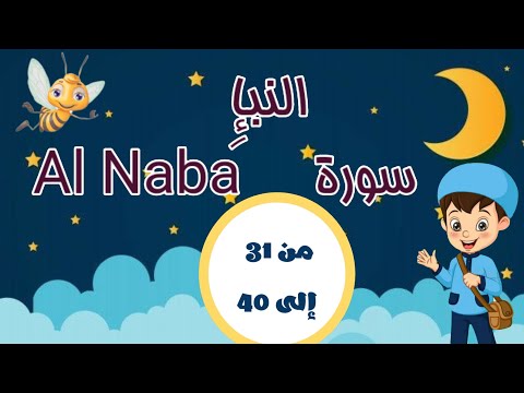 سورة النبإ مكررة 3 مرات بالتجويد لتثبيت الحفظ من الآية 31 إلى الآية 40 جزء عم تعليم القرآن الكريم