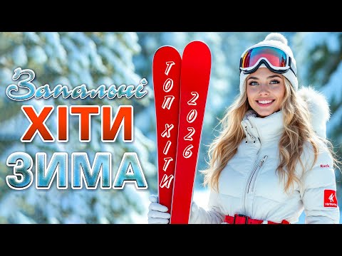 Запальні ХІТИ ЗИМА 2026 Найкраща музика для настрою Запальні ХІТИ ЗИМА 2026 Найкраща музика для настрою