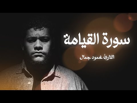 سورة القيامة كاملة القارئ محمود جمال