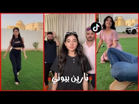 تجميع مقاطع تيك توك نارين بيوتي