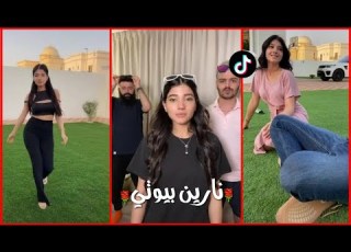 تجميع مقاطع تيك توك نارين بيوتي