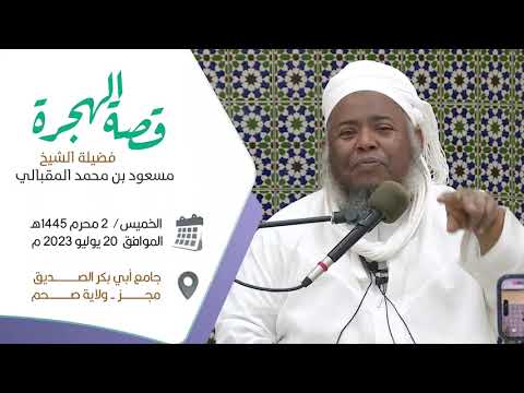 قصــة الهجـــرة الشيخ مسعـــود المقبـــالي قصــة الهجـــرة الشيخ مسعـــود المقبـــالي