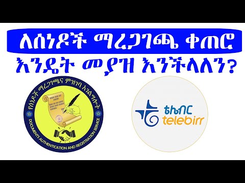 ለውል እና ማስረጃ አገልግሎት በቴሌብር እንዴት ቀጠሮ መያዝ እንችላለን How To Set Appointment For Document Authentication