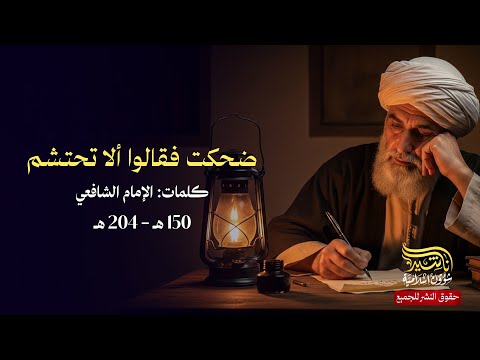 قصيدة ضحكت فقالوا ألا تحتشم للإمام الشافعي أنشودة أناشيد قصيدة ضحكت فقالوا ألا تحتشم للإمام الشافعي أنشودة أناشيد