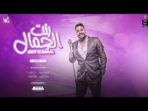 اغنية موت فيكي يابنت الجمال انتى عندى بقيتى ادمان اسلام الملاح توزيع اشرف البرنس 2023