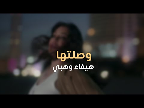 هيفاء وهبي فخد بالك دي قادرة تغيب كـلـمـات