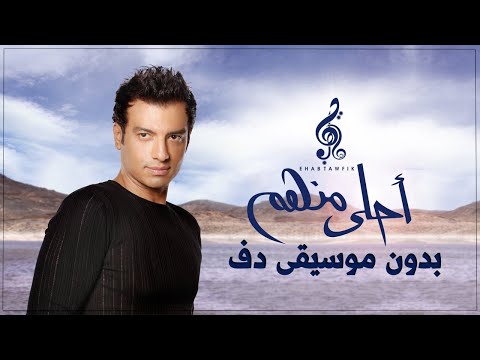 ايهاب توفيق يا احلى منهم بدون موسيقى دفوف فقط اسلامية