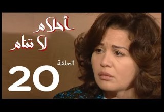 احلام لا تنام الحلقة 20 Ahlam La Tanam Series
