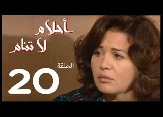 احلام لا تنام الحلقة 20 Ahlam La Tanam Series