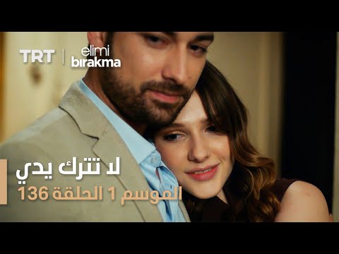 لا تترك يدي الحلقة 136